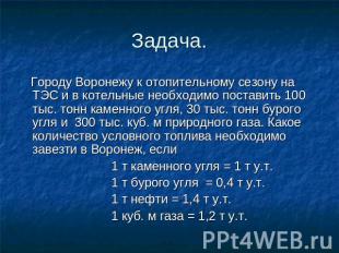 Задача. Городу Воронежу к отопительному сезону на ТЭС и в котельные необходимо п