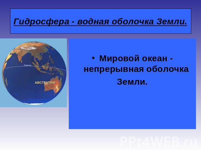 Гидросфера - водная оболочка Земли. Мировой океан - непрерывная оболочка Земли.