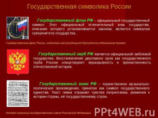 Государственная символика России Государственный флаг РФ – официальный государст