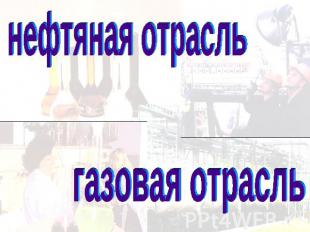 нефтяная отрасль газовая отрасль