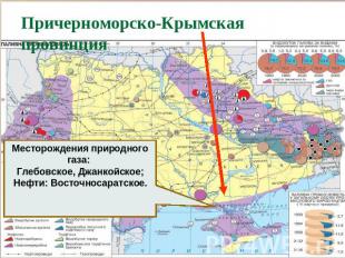 Причерноморско-Крымская провинция Месторождения природного газа: Глебовское, Джа