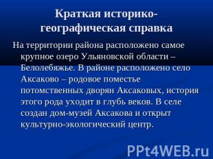 Краткая историко-географическая справка На территории района расположено самое к