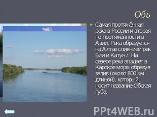 Обь Самая протяжённая река в России и вторая по протяжённости в Азии. Река образ