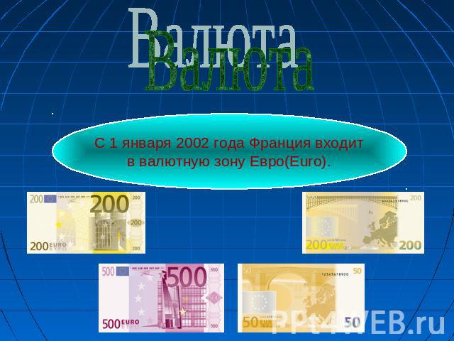 Валюта С 1 января 2002 года Франция входит в валютную зону Евро(Euro).