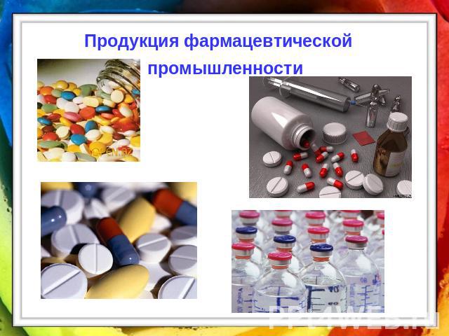 Продукция фармацевтической промышленности