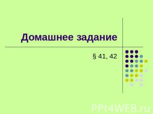 Домашнее задание § 41, 42