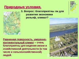 Природные условия. 3. Вопрос: благоприятны ли для развития экономики рельеф, кли