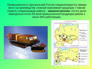 Промышленность Центральной России специализируется прежде всего на производстве