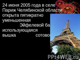 24 июня 2005 года в селе Париж Челябинской области открыта пятикратно уменьшенна