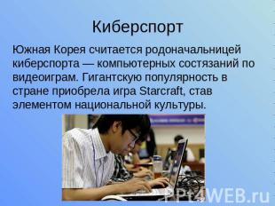 Киберспорт Южная Корея считается родоначальницей киберспорта — компьютерных сост