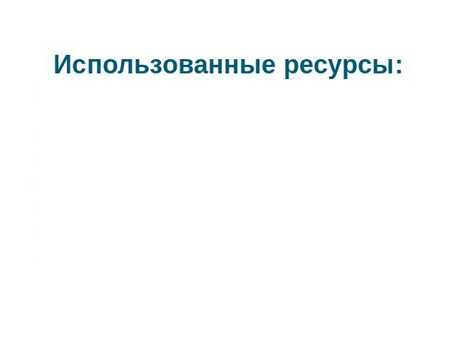 Использованные ресурсы: Маслыко Е. А Настольная книга преподавателя иностранного языка. – Минск: Высшая школа, 2004. http://www.onestopenglish.com http://www.mes-english.com http://assets.cambridge.org http://www.eslflow.com/describingpeoplelessonpl…