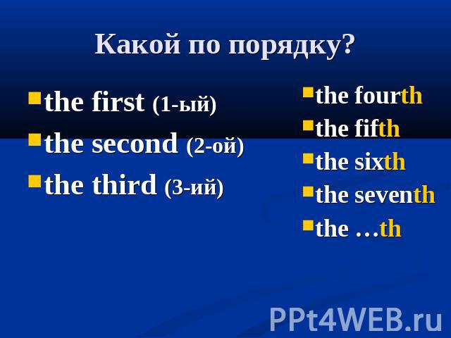 Какой по порядку? the first (1-ый) the second (2-ой) the third (3-ий) the fourth the fifth the sixth the seventh the …th