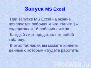 Запуск MS Excel При запуске MS Excel на экране появляется рабочая книга «Книга 1