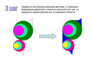 3 шаг Закрасьте все кружки разными цветами. С помощью Карандаша дорисуйте элемен