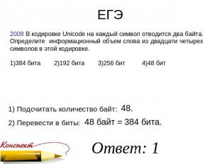 ЕГЭ 2008 В кодировке Unicode на каждый символ отводится два байта. Определите ин