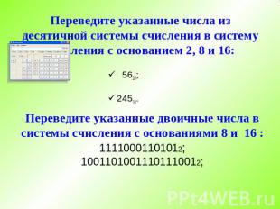 Переведите указанные числа из десятичной системы счисления в систему счисления с