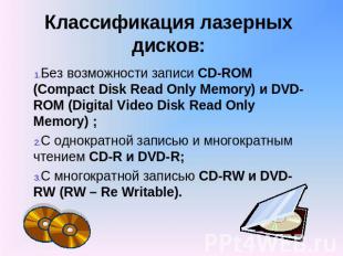 Классификация лазерных дисков: Без возможности записи CD-ROM (Compact Disk Read