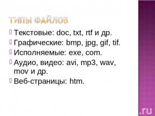 Типы файлов Текстовые: doc, txt, rtf и др. Графические: bmp, jpg, gif, tif. Испо