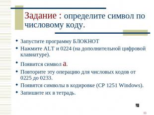 Задание : определите символ по числовому коду. Запустите программу БЛОКНОТ Нажми