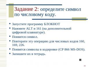 Задание 2: определите символ по числовому коду. Запустите программу БЛОКНОТ Нажм