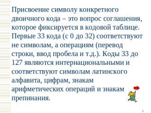 Присвоение символу конкретного двоичного кода – это вопрос соглашения, которое ф