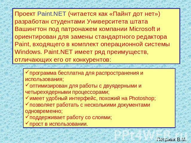 Проект Paint.NET (читается как «Пайнт дот нет») разработан студентами Университета штата Вашингтон под патронажем компании Microsoft и ориентирован для замены стандартного редактора Paint, входящего в комплект операционной системы Windows. Paint.NET…