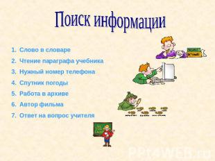 Поиск информации Слово в словаре Чтение параграфа учебника Нужный номер телефона