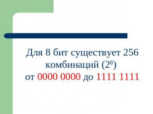 Для 8 бит существует 256 комбинаций (28) от 0000 0000 до 1111 1111