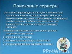 Поисковые серверы Для поиска информации используются специальные поисковые серве