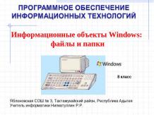 Информационные объекты Windows: файлы и папки