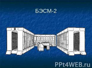 БЭСМ-2