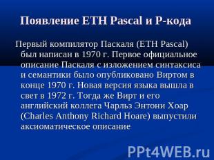 Появление ETH Pascal и P-кода Первый компилятор Паскаля (ETH Pascal) был написан