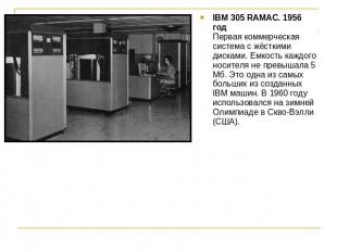 IBM 305 RAMAC. 1956 годПервая коммерческая система с жёсткими дисками. Емкость к