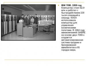 IBM 7090. 1959 годКомпьютер стоил $2,9 млн и работал с быстродействием 229 тысяч