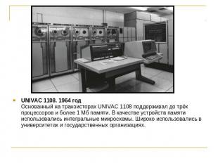 UNIVAC 1108. 1964 годОснованный на транзисторах UNIVAC 1108 поддерживал до трёх