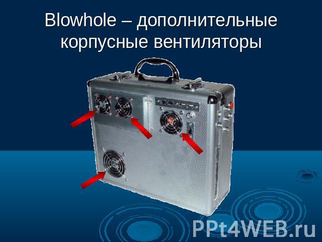 Blowhole – дополнительные корпусные вентиляторы
