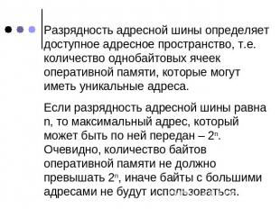 Разрядность адресной шины определяет доступное адресное пространство, т.е. колич