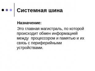 Системная шина Назначение: Это главная магистраль, по которой происходит обмен и