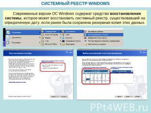 СИСТЕМНЫЙ РЕЕСТР WINDOWS Современные версии ОС Windows содержат средство восстан