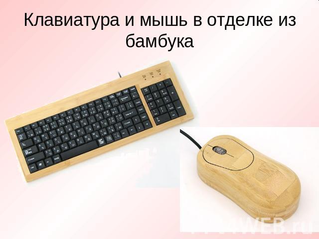Клавиатура и мышь в отделке из бамбука
