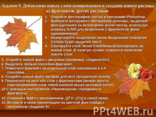 Задание 9. Добавление новых слоёв копированием и создание нового рисунка из фраг