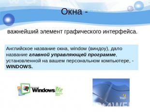 Окна - важнейший элемент графического интерфейса. Английское название окна, wind