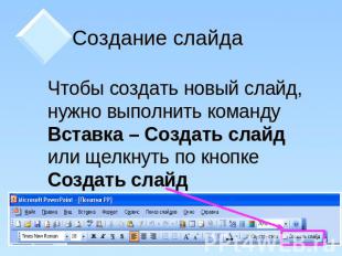 Создание слайда Чтобы создать новый слайд, нужно выполнить команду Вставка – Соз