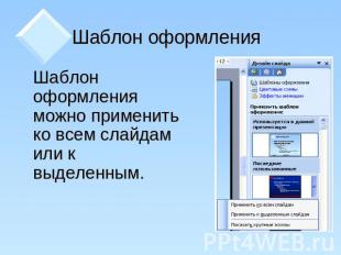 Шаблон оформления Шаблон оформления можно применить ко всем слайдам или к выделе