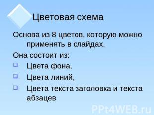 Цветовая схема Основа из 8 цветов, которую можно применять в слайдах. Она состои