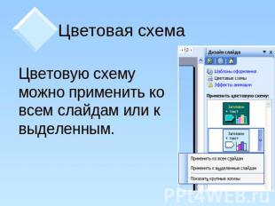 Цветовая схема Цветовую схему можно применить ко всем слайдам или к выделенным.