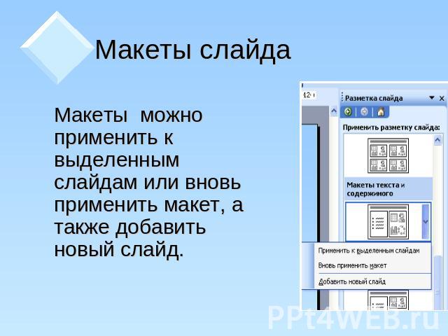 Макеты слайда Макеты можно применить к выделенным слайдам или вновь применить макет, а также добавить новый слайд.