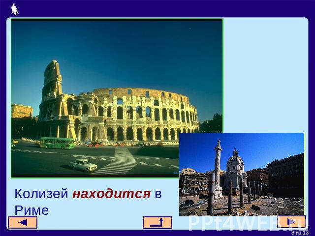 Колизей находится в Риме