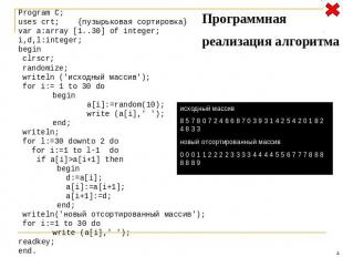 Program C; uses crt; {пузырьковая сортировка} var a:array [1..30] of integer; i,