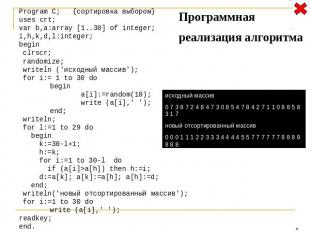 Program C; {сортировка выбором} uses crt; var b,a:array [1..30] of integer; i,h,